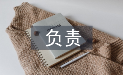 负责培养人考察记录