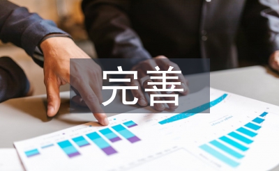 对完善医疗保障立法的思考与建议