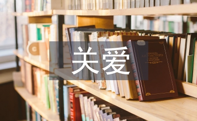 关爱留守儿童发言稿