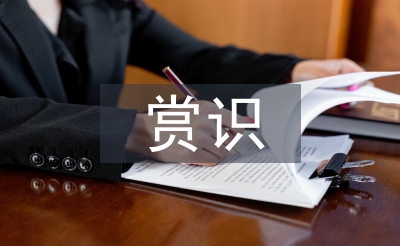 赏识教育论文