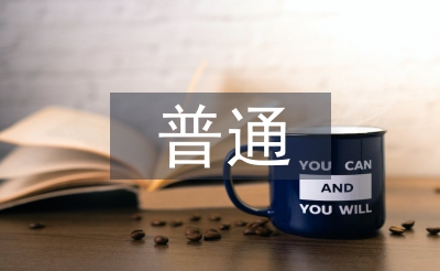 普通企业管理