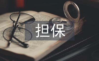 担保合同