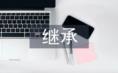 法定继承规则