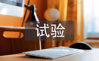 试验检测员工作经验