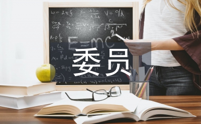 村支部委员竞职演讲稿