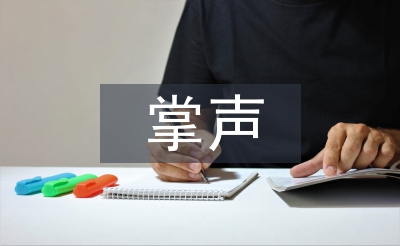 掌声教学设计