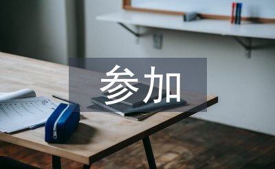 参加公司培训心得体会