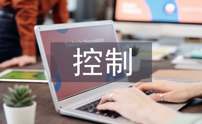 采购管理与控制