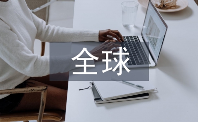 全球医药产业规模