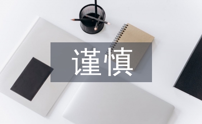 会计核算的谨慎性原则