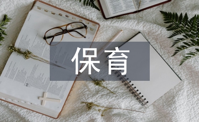 保育保教工作计划