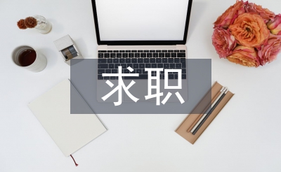 求职科研工作计划