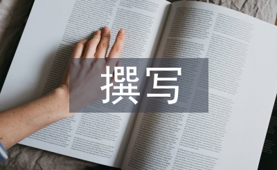 怎样撰写教学论文