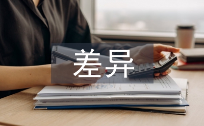 差异教学论文