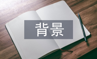 汇报工作背景