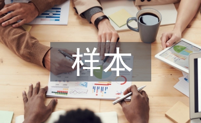 样本市场调研报告