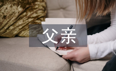 父亲节对父亲的话