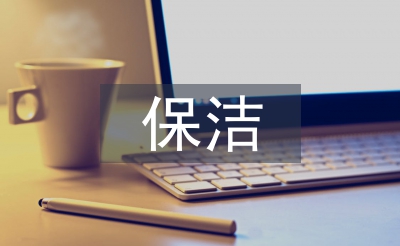 保洁部每周工作计划