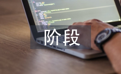 大学生阶段目标总结