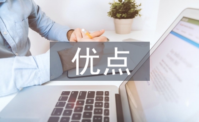 身体素质的优点