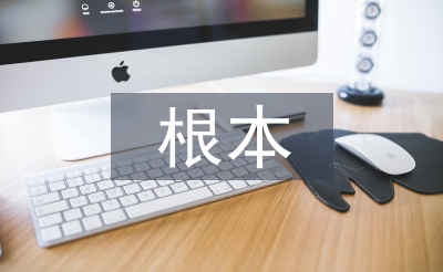 传统文化的根本