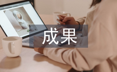 成果汇报材料
