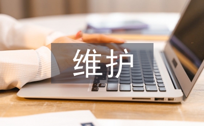 维护网络安全措施