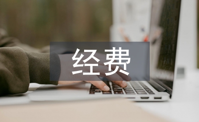科研项目经费管理论文