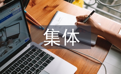 三八红旗集体事迹材料