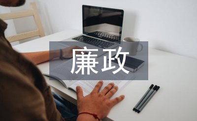 合同管理廉政风险点