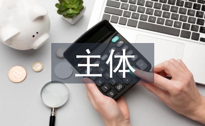 艺术作品具有主体性的特点