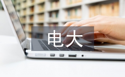 电大专科法学论文