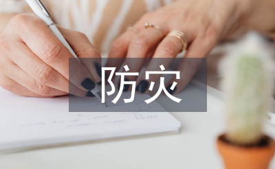 防灾减灾宣传小知识