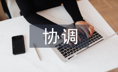 劳动关系协调师论文