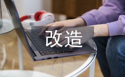 城中村改造的意义
