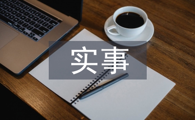 实事承诺