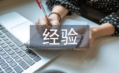 经验发言稿