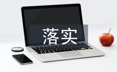 慢性病防治措施落实