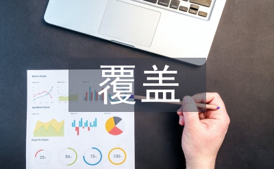 覆盖技术论文