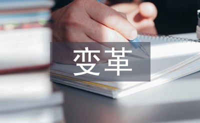 经营管理变革