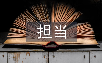 担当精神演讲稿