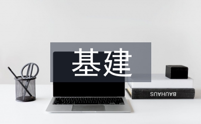 基建审计工作总结
