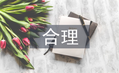 合理消费论文