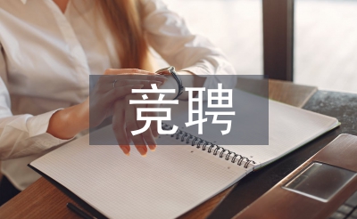 车间主任竞聘报告