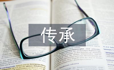 关于传统文化的传承