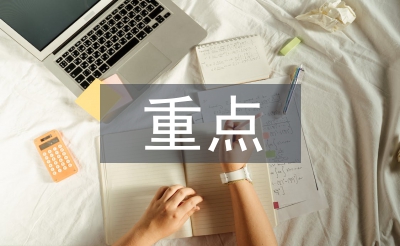 工程管理重点