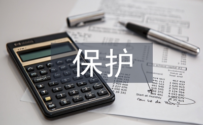 保护自然的感悟