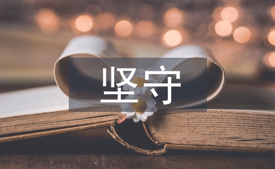 论青年教师坚守中国文化的责任担当