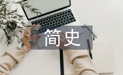 中国美术简史论文