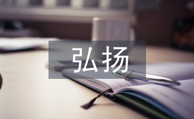 弘扬传统文化论文